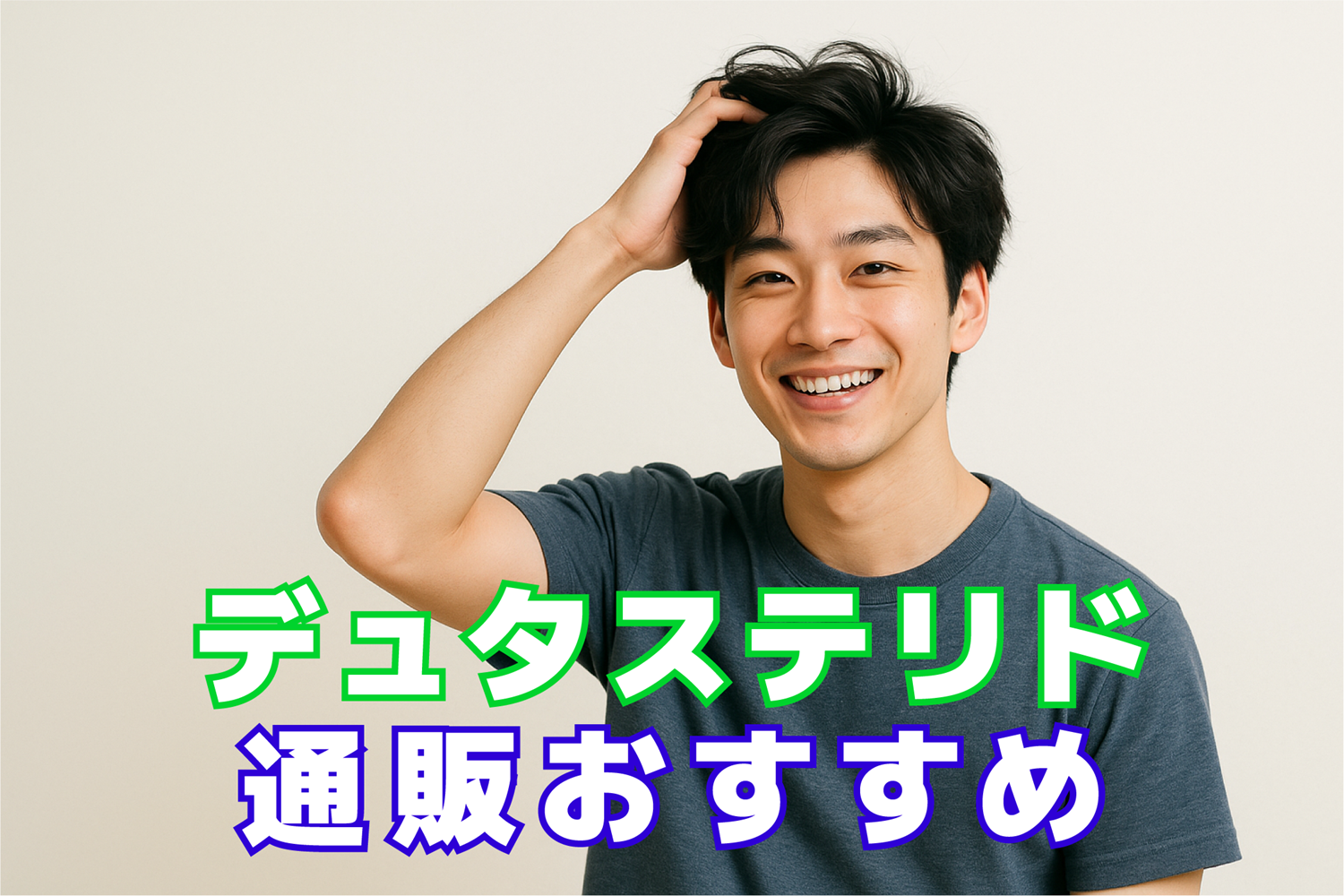 デュタステリド通販おすすめ安いクリニックアイキャッチ