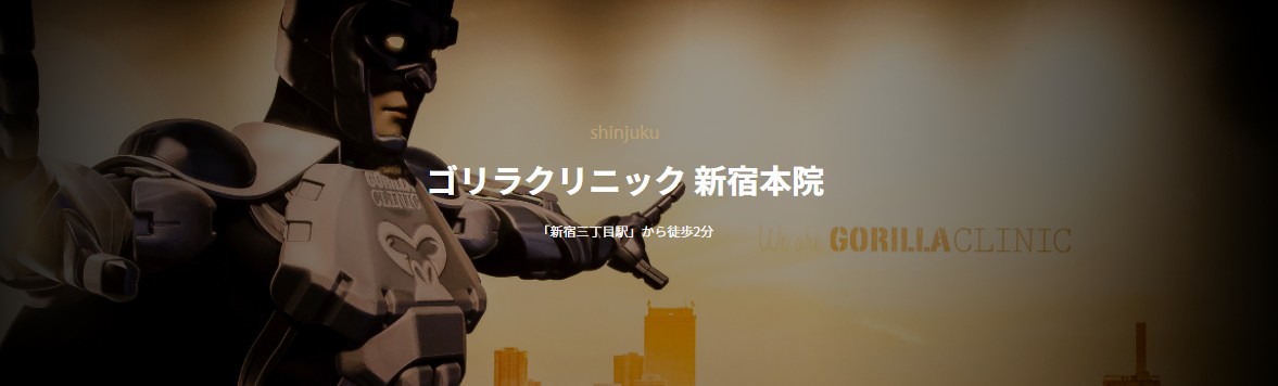 ゴリラクリニック新宿本院
