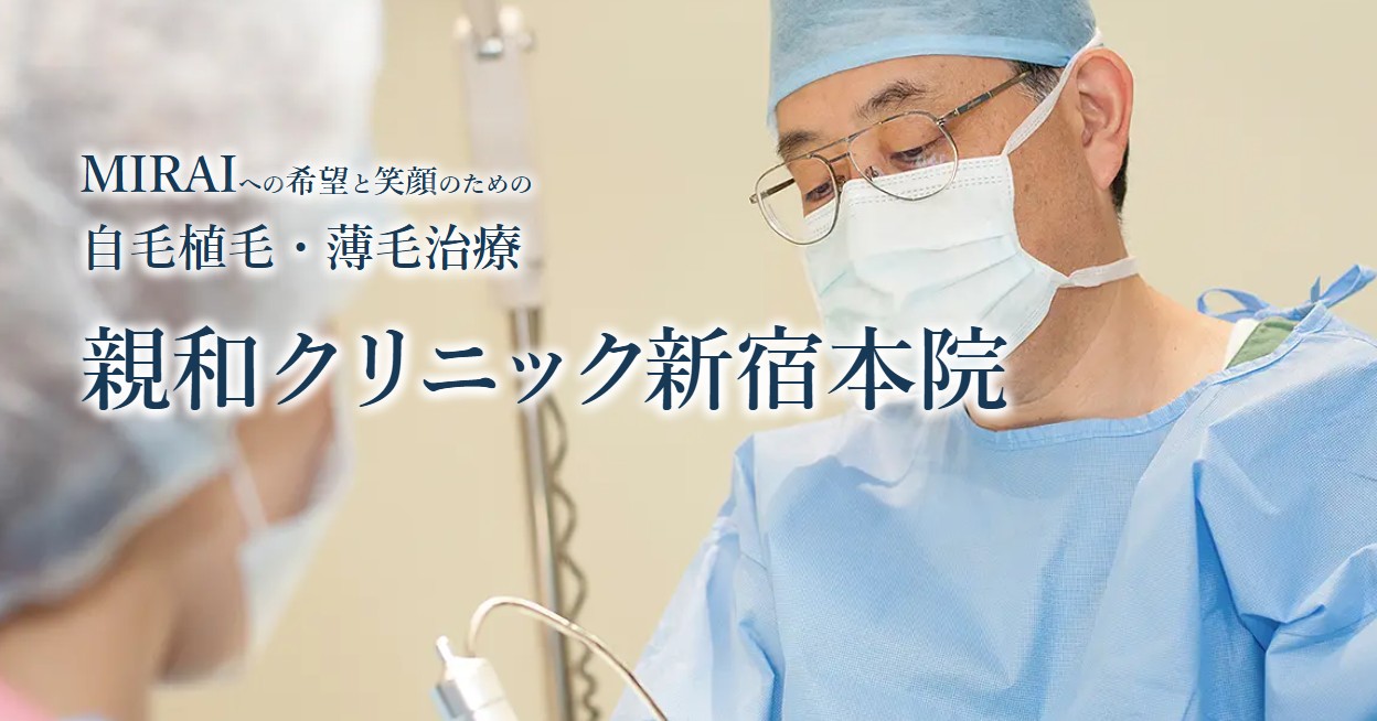 親和クリニック新宿院