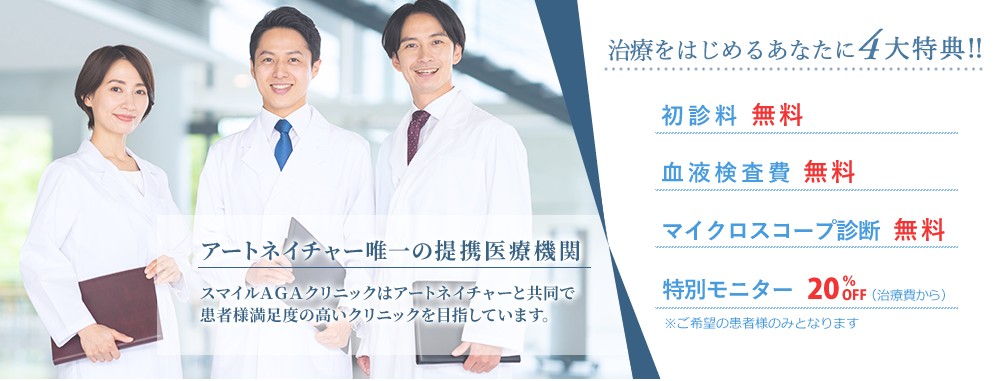 スマイルAGAクリニック