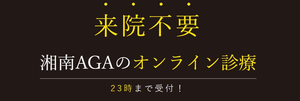 湘南AGAクリニック