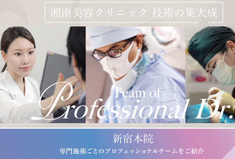 湘南美容クリニック新宿本院