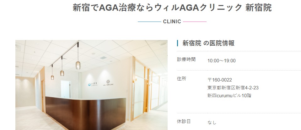 ウィルAGAクリニック新宿院