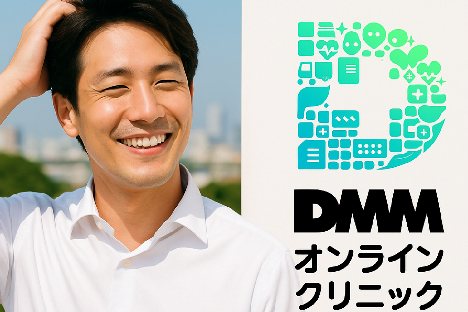 DMMオンラインクリニック